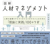 図解 人材マネジメント 入門 人事の基礎をゼロからおさえておきたい人のための「理論と実践」100のツボ