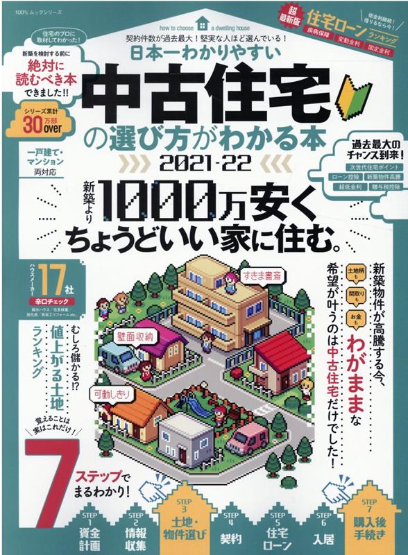中古住宅の選び方がわかる本（2021-22） 日本一わかりやすい （100％ムックシリーズ）