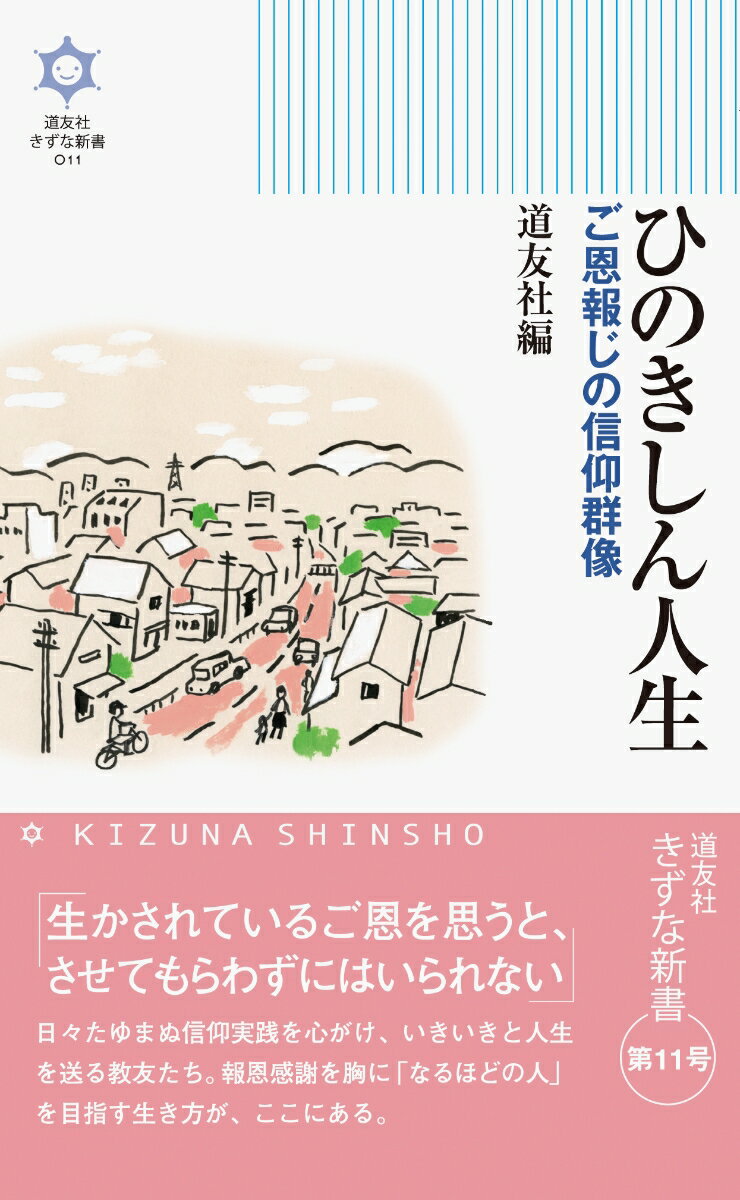 ひのきしん人生 ご恩報じの信仰群像 （道友社きずな新書　011） [ 天理教道友社 ]