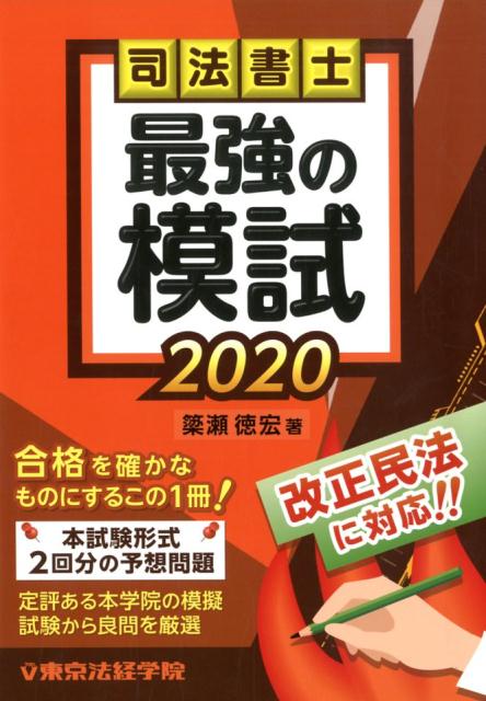 司法書士最強の模試（2020）