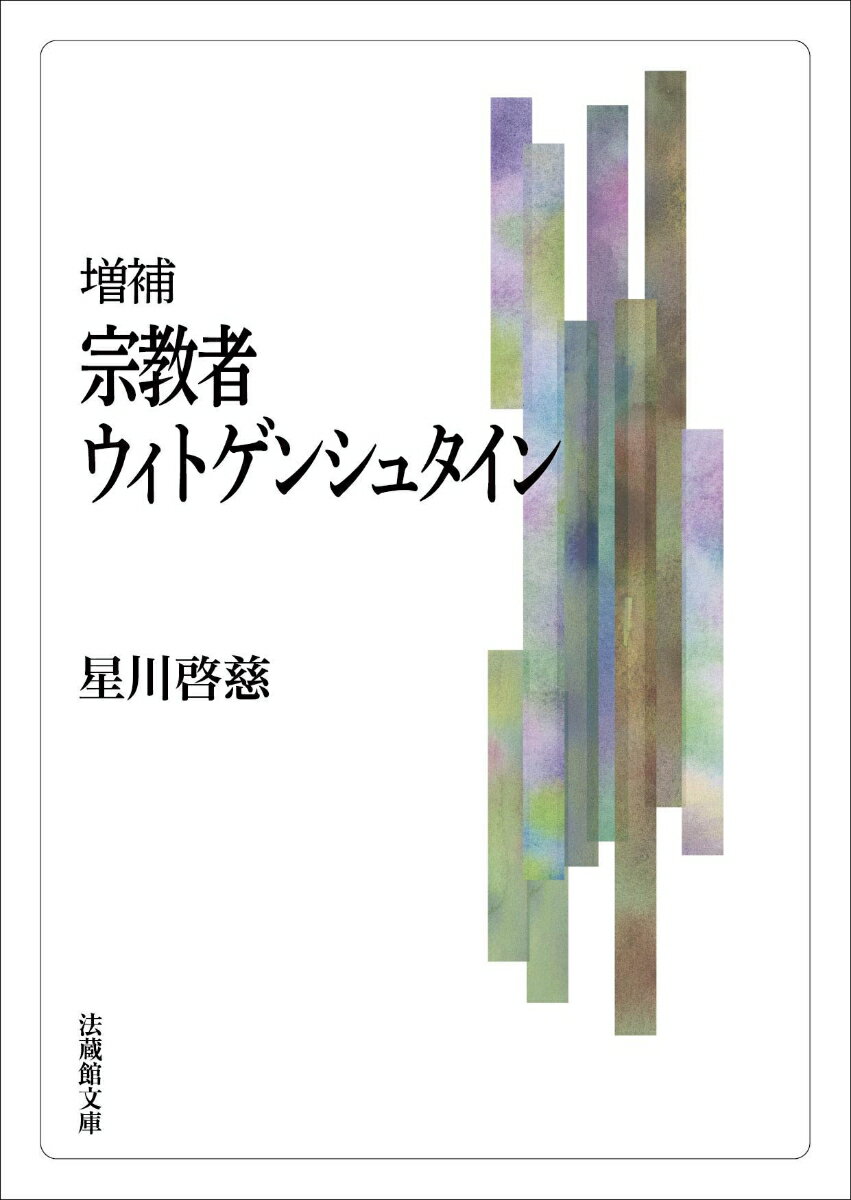 宗教者ウィトゲンシュタイン