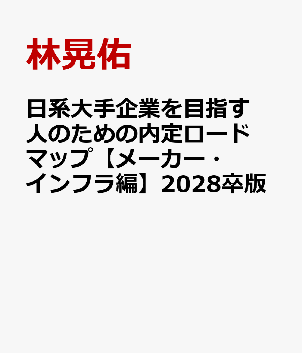 日系大手企業を目指す人のための内定ロードマップ【メーカー・インフラ編】2028卒版