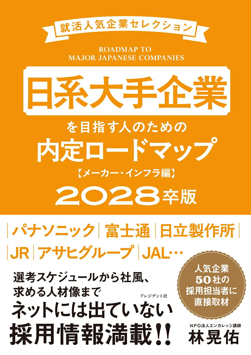 林晃佑 プレジデント社ニッケイオオテキギョウヲメザスヒトノタメノナイテイロードマップメーカーインフラヘンニゼロニハチソツバン ハヤシコウスケ 発行年月：2026年07月16日 予約締切日：2026年07月15日 ページ数：344p サイズ：単行本 ISBN：9784833426121 林晃佑（ハヤシコウスケ） 1982年、大阪府生まれ。京都大学経済学部卒業。在学中に「京大生向け就活支援サービス」で起業。その後、株式会社リクルート（現・株式会社リクルートホールディングス）に入社し、ITを活用した複数の新規事業開発に従事した後、リクルートのグループ会社の代表取締役社長を歴任。本業のかたわら「1人ひとりのキャリアを最優先に考えた就活の方法論を、わかりやすく伝えたい」というモットーのもと、東大・京大生を中心に今までに5万人以上の大学生の就活支援を行っている（本データはこの書籍が刊行された当時に掲載されていたものです） Prologue　メーカー・インフラ企業の就活の基本／1　自動車・重工業・鉄鋼メーカー7社の最新採用情報／2　電機・精密機器メーカー15社の最新採用情報／3　化学・素材メーカー6社の最新採用情報／4　消費財メーカー5社の最新採用情報／5　食品・飲料メーカー9社の最新採用情報／6　インフラ企業8社の最新採用情報 パナソニック、富士通、日立製作所、JR、アサヒグループ、ANA…人気企業50社の採用担当者に直接取材。選考スケジュールから社風、求める人材像まで、ネットには出ていない採用情報満載！！ 本 ビジネス・経済・就職 就職・転職 就職 ビジネス・経済・就職 経営 経営戦略・管理