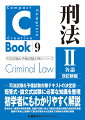 短答式・論文式試験に必要な知識を整理。初学者にもわかりやすく解説。基本的かつ重要な判例を網羅、知識の定着に役立つ肢別の短答式試験の過去問を掲載。図表の多用と２色刷りで刑法の基本から応用まで効率的な学習を実現。司法試験＆予備試験対策テキストの決定版。