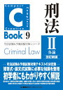 C-Book 刑法II〈各論〉改訂新版 （司法試験＆予備試験対策シリーズ） [ 東京リーガルマインドLEC総合研究所 司法試験部 ]