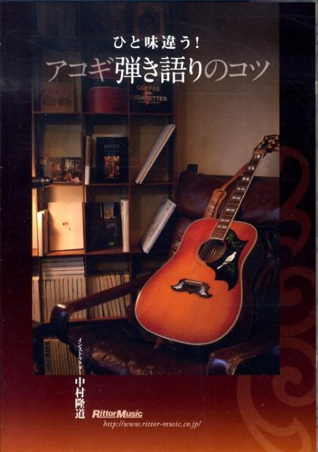 DVD＞一味違う！アコギ弾き語りのコツ