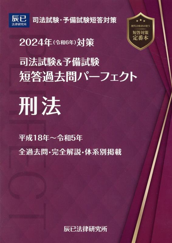 司法試験＆予備試験短答過去問パーフェクト（7　2024年（令和6年）対策） 刑法