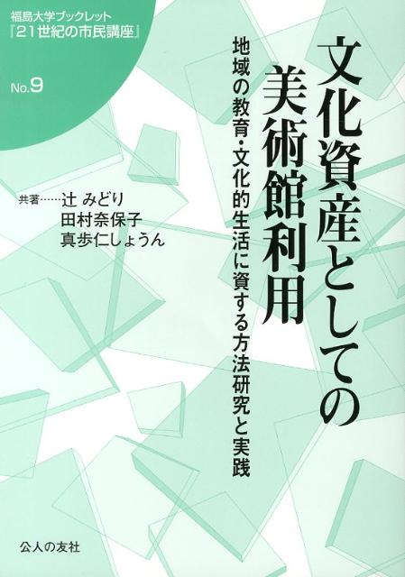 文化資産としての美術館利用