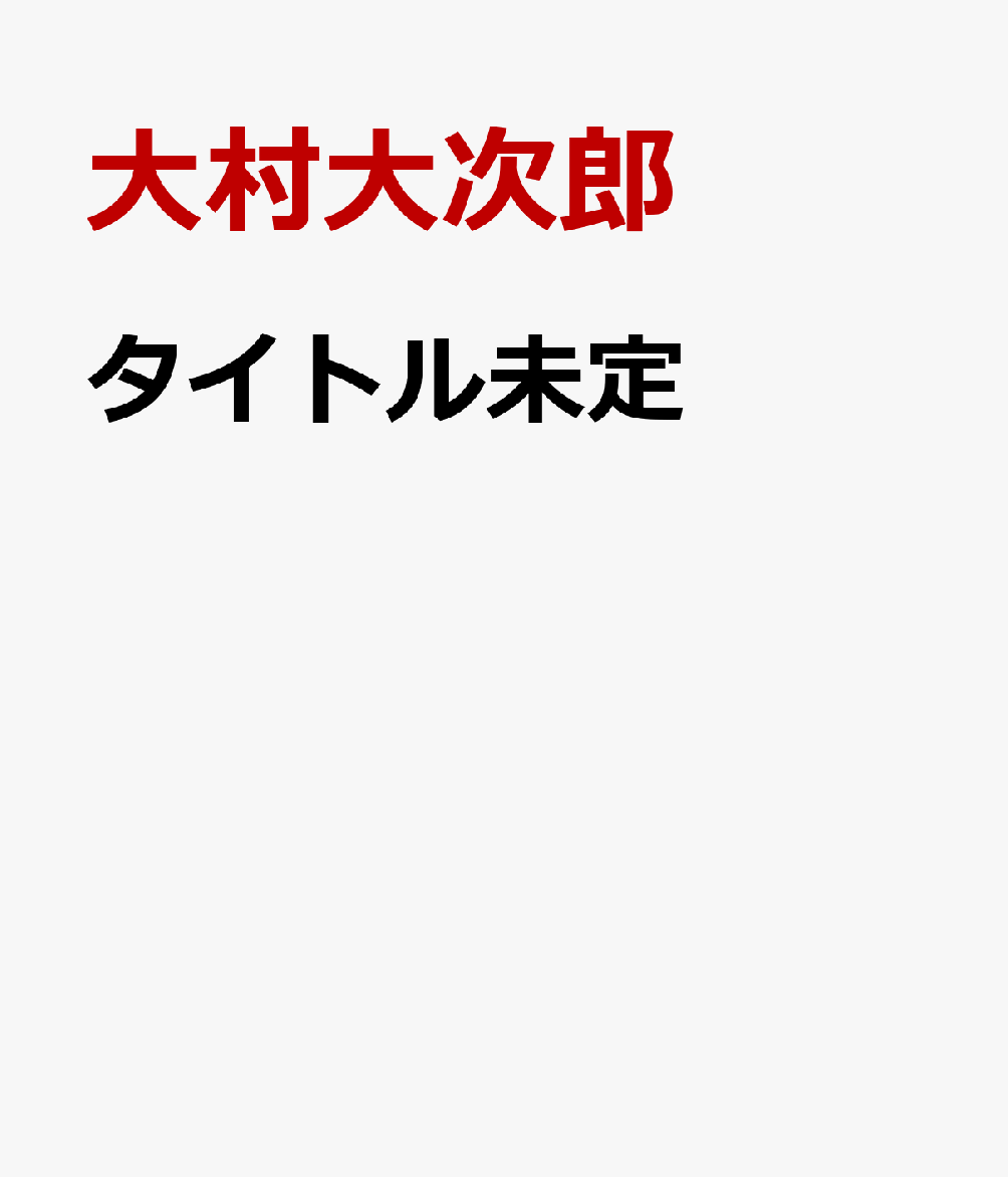 タイトル未定