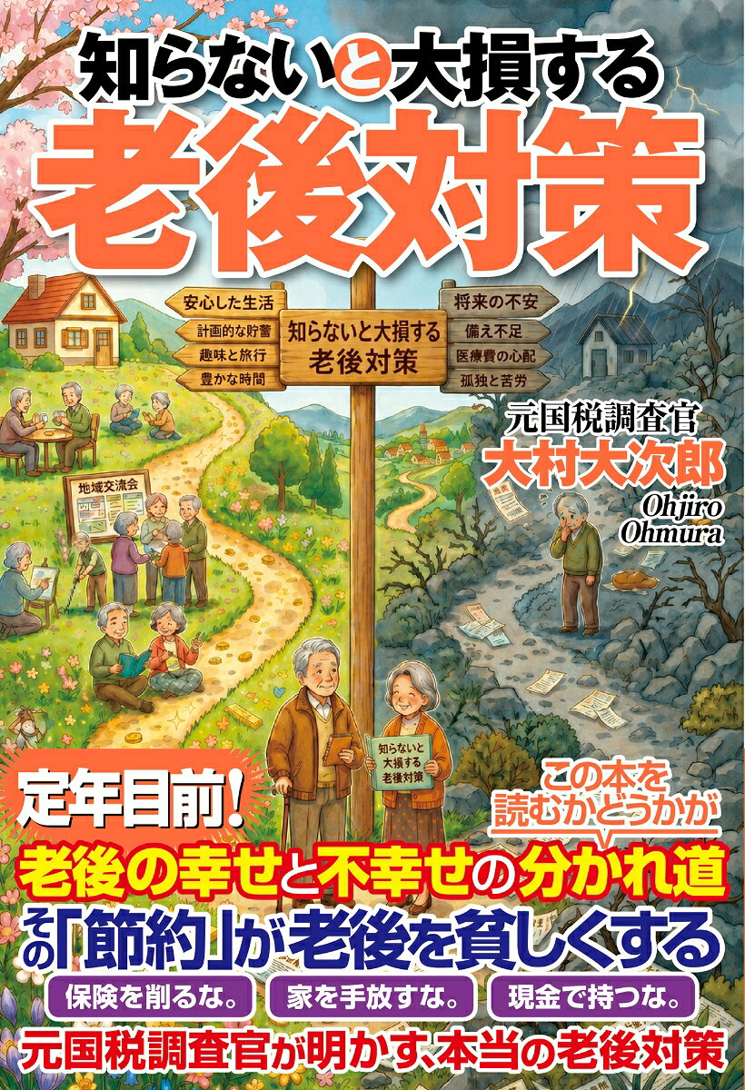 知らないと大損する老後対策