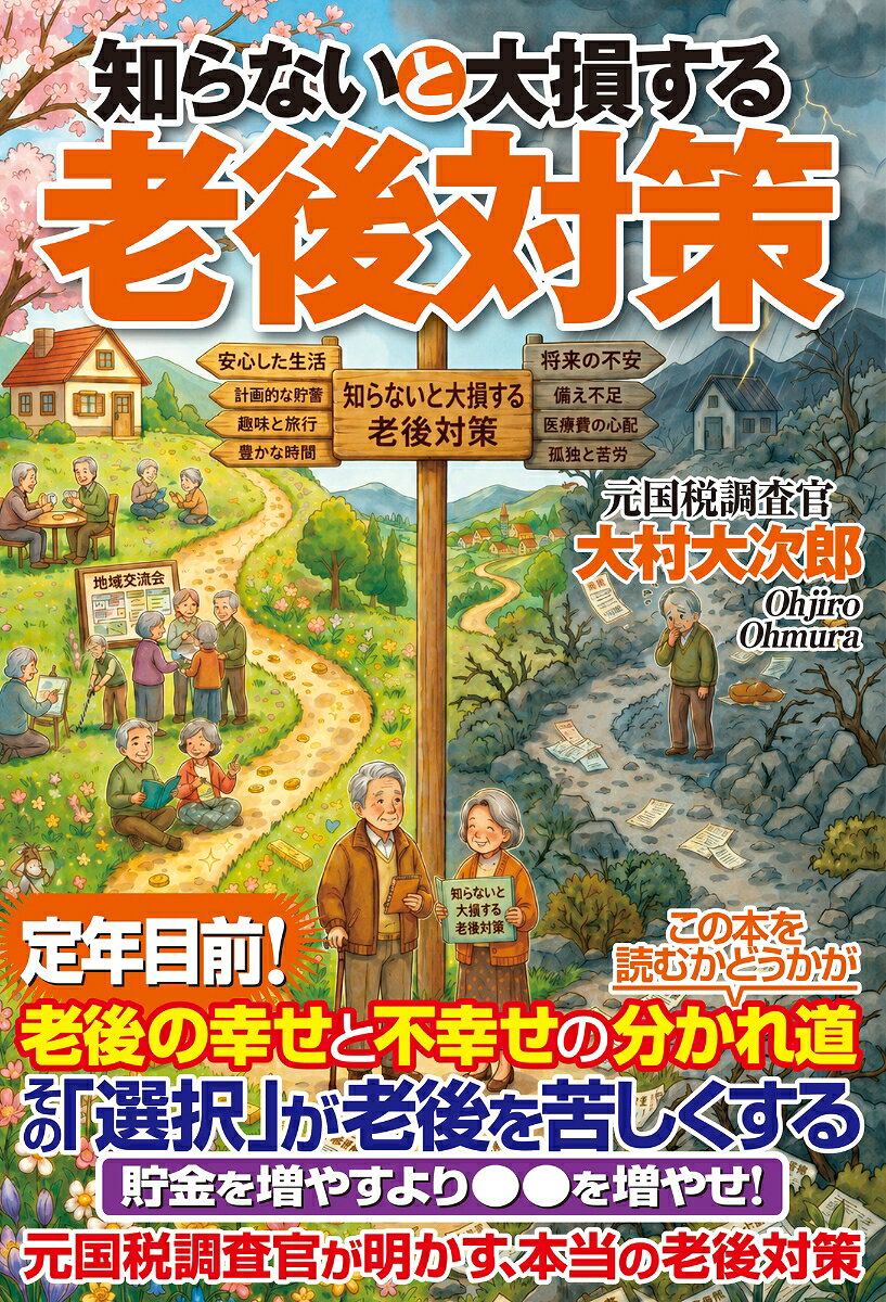 知らないと大損する老後対策