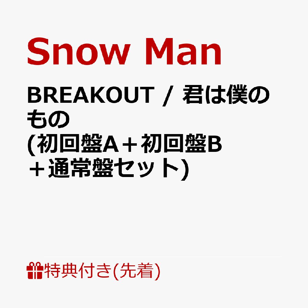 【先着特典】BREAKOUT / 君は僕のもの 初回盤A＋初回盤B＋通常盤セット 特典A＋特典B＋特典C [ Snow Man ]