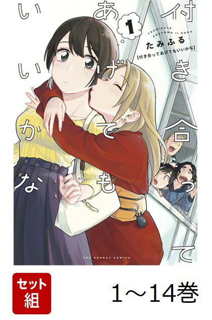 【全巻】 付き合ってあげてもいいかな 1-14巻セット