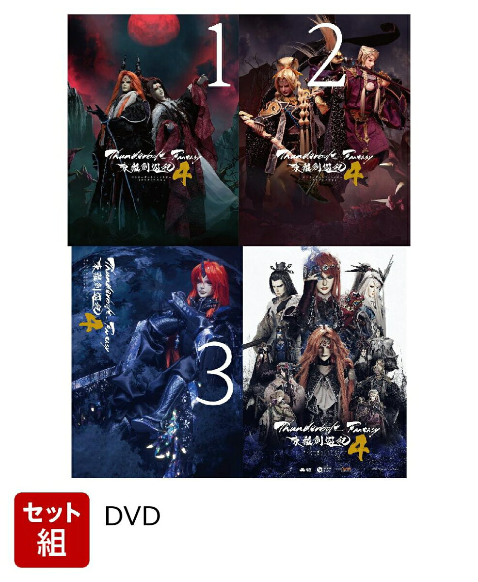 【セット組】Thunderbolt Fantasy 東離劍遊紀4 1〜4セット(完全生産限定版)