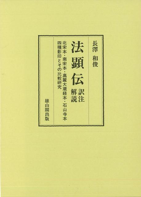 【バーゲン本】法顕伝ー訳注解説
