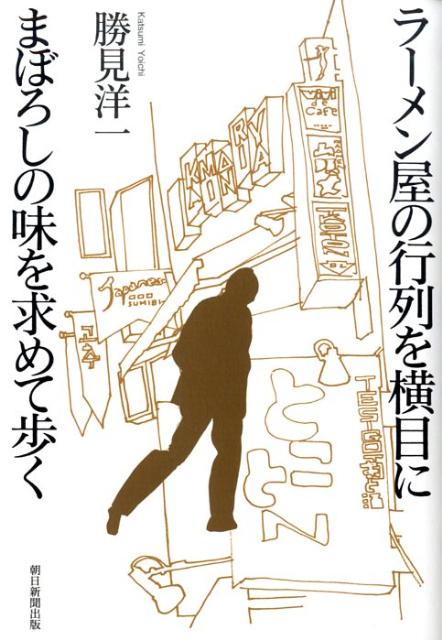 ラーメン屋の行列を横目にまぼろしの味を求めて歩く