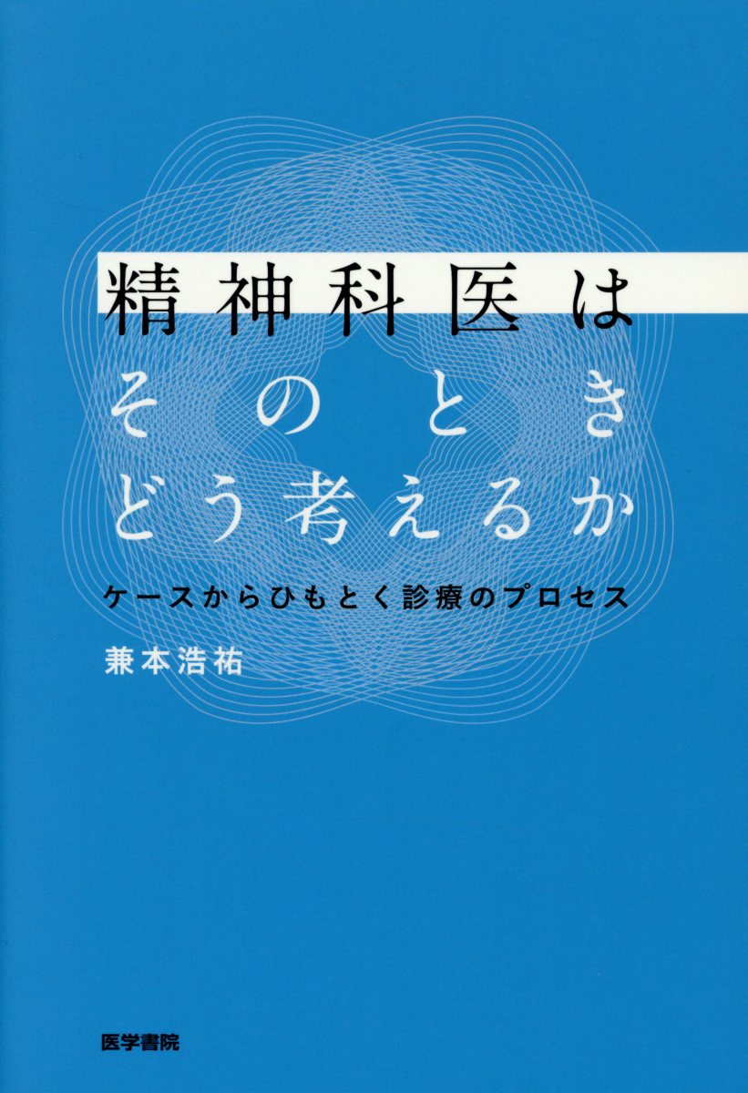 精神科医はそのときどう考えるか