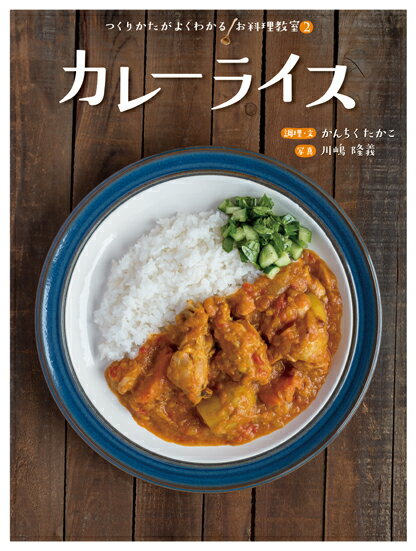 カレーライス