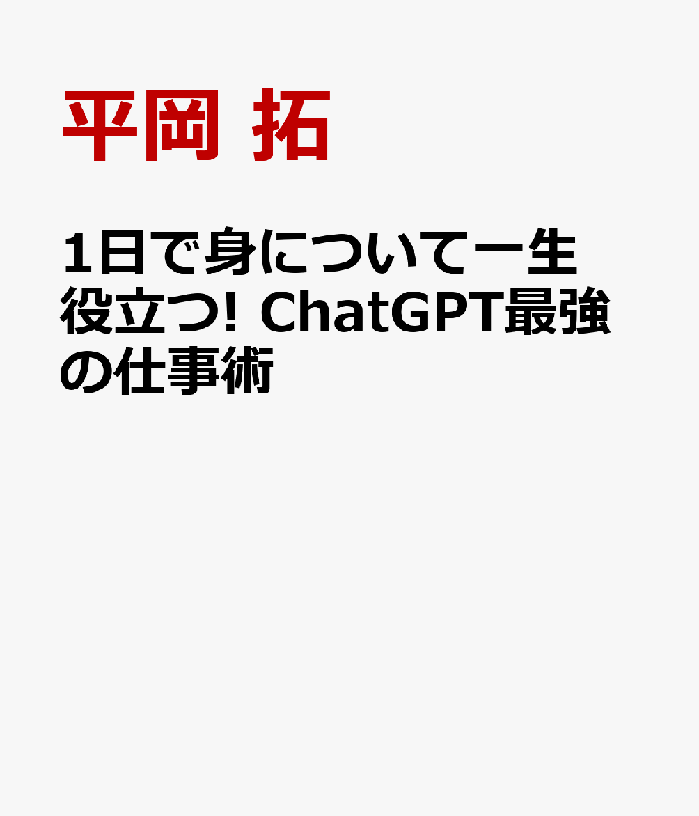 1日で身について一生役立つ! ChatGPT最強の仕事術