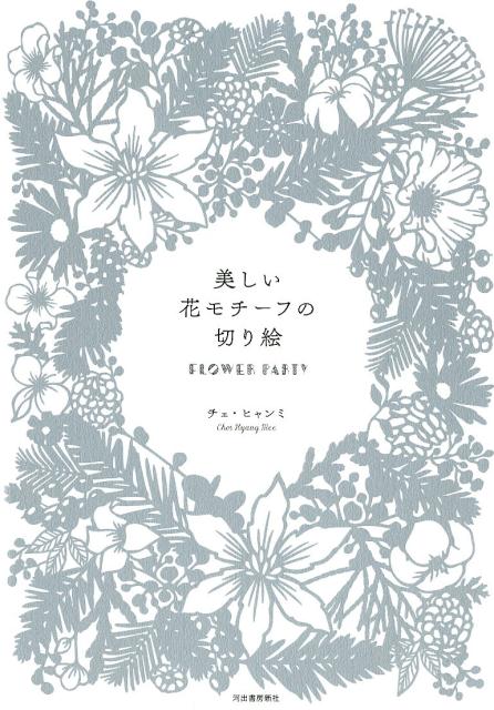 チェ・ヒャンミ 河出書房新社ウツクシイハナモチーフノキリエ　フラワーパーティー チェヒャンミ 発行年月：2018年12月20日 予約締切日：2018年11月13日 ページ数：128p サイズ：単行本 ISBN：9784309256122 チェヒャンミ ペーパーカッティングアーティスト。産業デザインを専攻し、卒業後本格的に制作活動を開始。LG生活健康の化粧品“スリョハン”のアートコラボレーションパッケージを販売し、雑誌「シングルズ・ウエディング」「ライフスタイルマガジン・メゾン」の撮影にも参加。SBS新年チャンネル広告と現代カードのファッションウィークオンライン広告にも作品を発表（本データはこの書籍が刊行された当時に掲載されていたものです） とっておきのイベントや、心をこめた贈りものに繊細で美しい切り絵を添えてーそのまますぐに切れる素敵な図案を76点収録！ウェディング、誕生日、お祝い事、クリスマス、お正月…1年を通して使える図案がたくさんのっています。 本 ホビー・スポーツ・美術 美術 ちぎり絵・切り絵 美容・暮らし・健康・料理 手芸 押し花