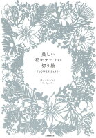 9784309256122 - 2024年切り絵の勉強に役立つ書籍・本まとめ