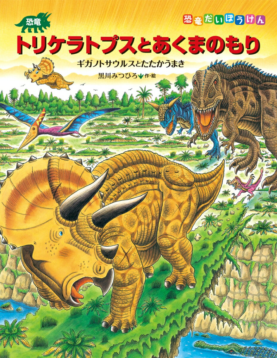 黒川みつひろ 小峰書店キョウリュウトリケラトプストアクマノモリ クロカワミツヒロ 発行年月：2020年03月14日 予約締切日：2020年02月06日 ページ数：32p サイズ：絵本 ISBN：9784338276122 黒川みつひろ（クロカワミツヒロ） 大阪に生まれる。大阪市立美術研究所で絵を学ぶ。恐竜、古生物について造詣が深く、恐竜絵本作家として活躍中。子どもたちと恐竜の話をするのが好きで、各地で講演、ワークショップ、原画展なども行う。（一社）日本児童出版美術家連盟会員（本データはこの書籍が刊行された当時に掲載されていたものです） きみも恐竜はかせになろう！恐竜あいうえおー「あいうえお」と恐竜のなまえをおぼえよう。恐竜ABCー「アルファベット」と恐竜のなまえをおぼえよう。恐竜かるたー楽しくあそんで恐竜のなまえをおぼえよう。 本 絵本・児童書・図鑑 絵本 絵本(日本）