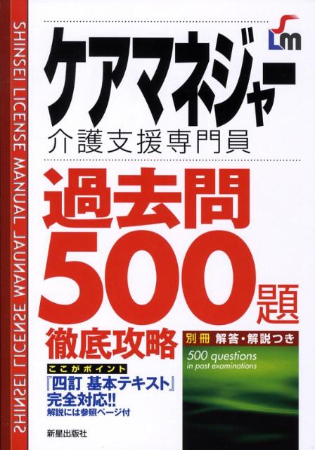 ケアマネジャー過去問500題徹底攻略改訂第2版