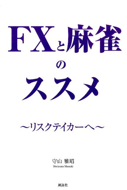 FXと麻雀のススメ リスクテイカーへ 