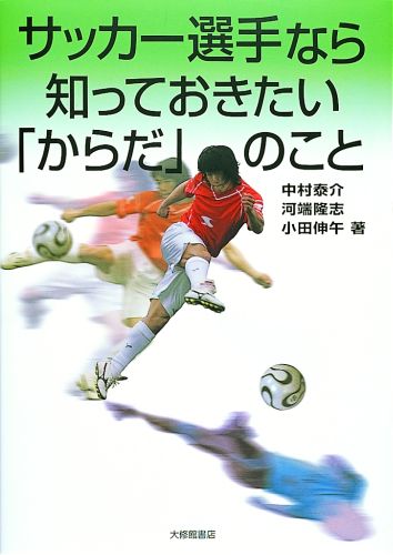 サッカー選手なら知っておきたい「からだ」のこと [ 中村泰介 ]