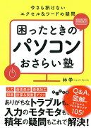 困ったときのパソコンおさらい塾