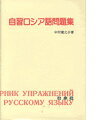 自習ロシア語問題集 [ 中村健之介 ]