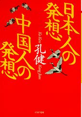 日本人の発想中国人の発想