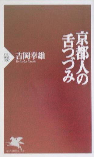 京都人の舌つづみ