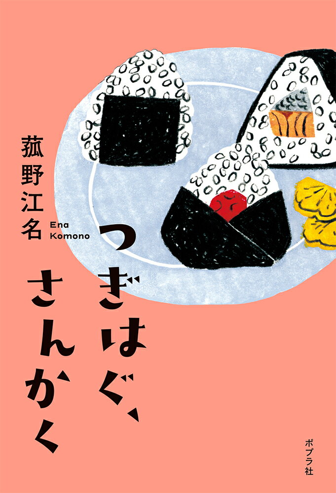 つぎはぐ、さんかく （一般書　411） [ 菰野　江名 ]