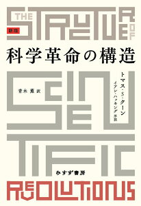 科学革命の構造　新版 [ トマス・S・クーン ]