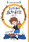 まよなかの魔女の秘密 こそあどの森の物語2 [ 岡田淳（児童文学作家） ]