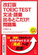 改訂版 TOEICTEST 文法・語彙出るとこだけ！問題集