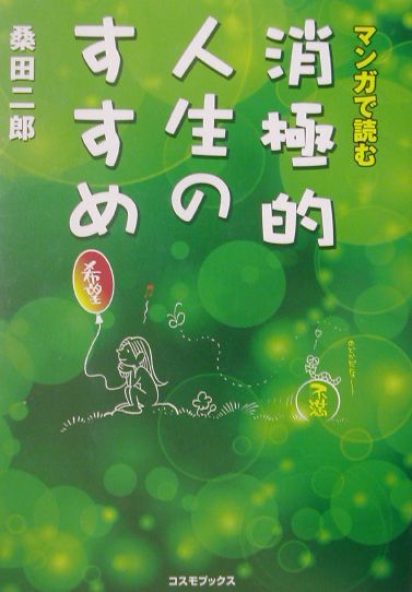 消極的人生のすすめ