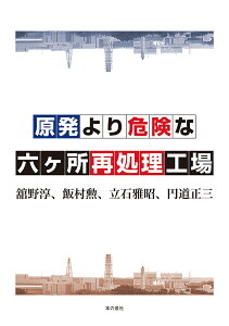 原発より危険な六ヶ所再処理工場 [ 舘野 淳 ]