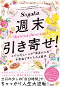 週末引き寄せ！ ふだん忙しい人が“最高の人生”を最速で手に入れる魔法 Sayaka.