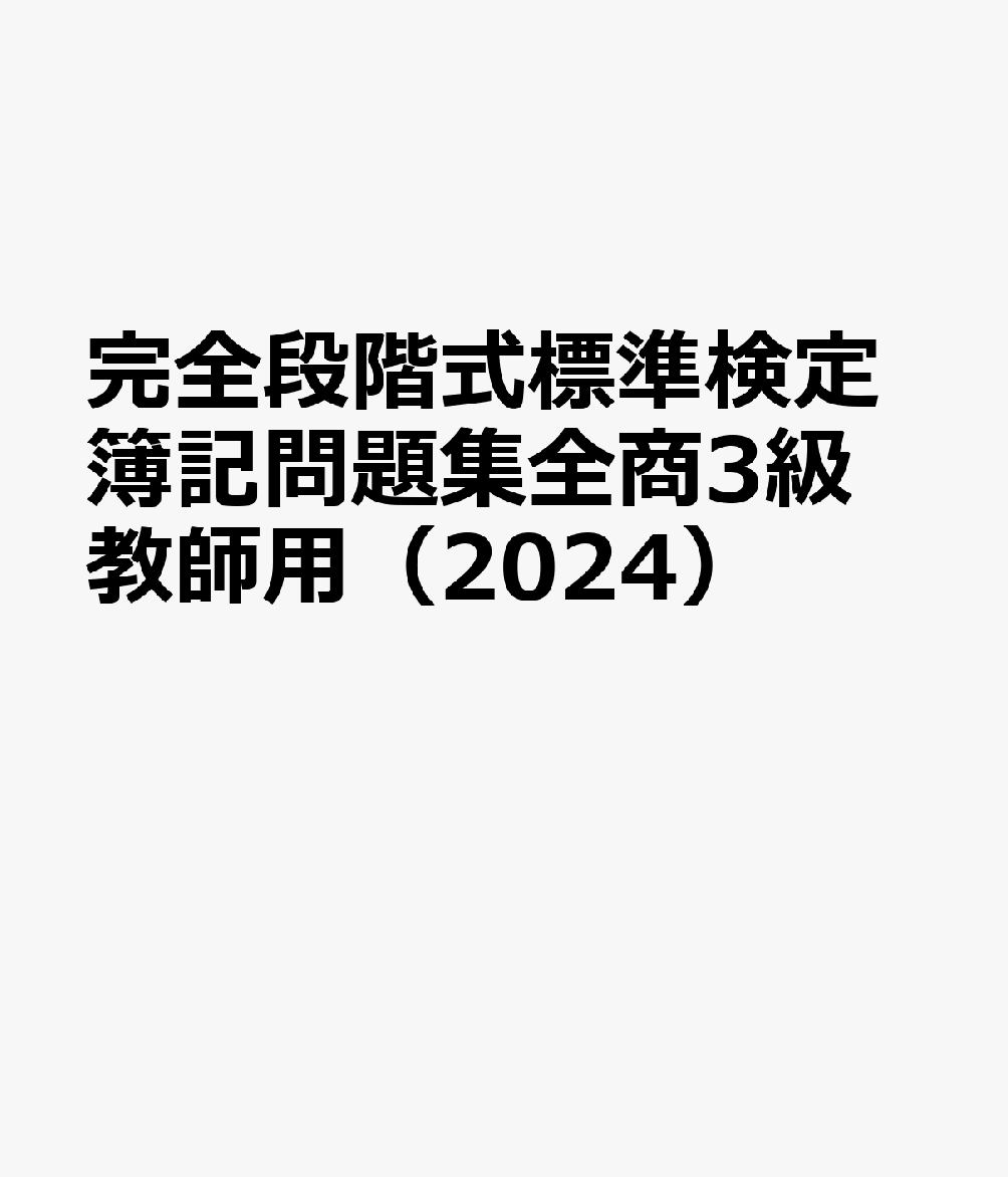 完全段階式標準検定簿記問題集全商3級教師用（2024）