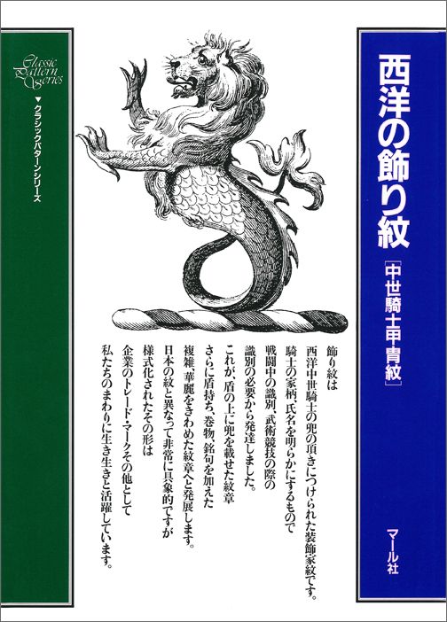 西洋の飾り紋