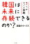 韓国は未来に存続できるのか？