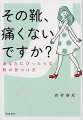 靴の裏をチェック。足の甲の隙間をチェック。つま先立ちをしてみる。３つのポイントであなたに合う靴を探す。単行本に加筆・修正を加え文庫化。