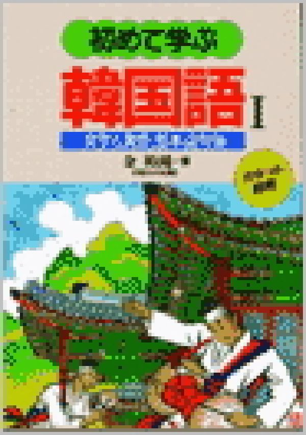 初めて学ぶ韓国語（1）