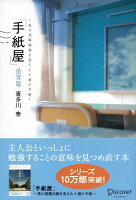 「手紙屋」蛍雪篇 〜私の受験勉強を変えた十通の手紙〜 (喜多川 泰シリーズ)