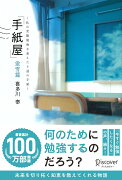 「手紙屋」蛍雪篇 〜私の受験勉強を変えた十通の手紙〜 (喜多川 泰シリーズ)