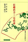 佐藤直方・三宅尚斎 （日本の思想家　12） [ 吉田　健舟 ]