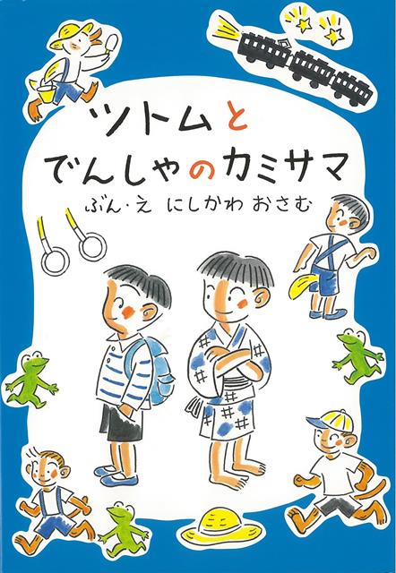 【バーゲン本】ツトムとでんしゃのカミサマ