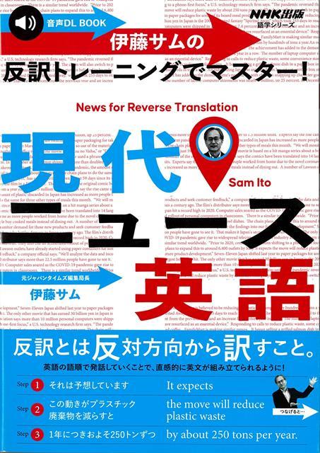 生徒は、あなた。コーチは、サム先生。英字新聞記者直伝の特訓で、中級から上級へ！1ニュースを聞く・読む2重要表現を確認3反訳トレーニングの3ステップで、語彙力と構文力を徹底的に鍛える。音声は、ニュースの英文はもちろん、反訳トレーニングもすべて音声付きなので、挫折せずにトレーニングが続けられる。